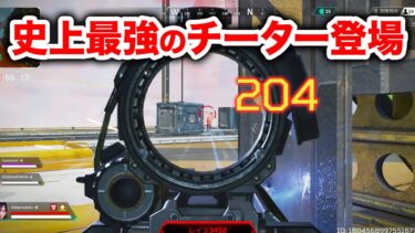 【APEX LEGENDS】APEX史上最強のチーター登場！これは勝てん！【エーペックスレジェンズ】