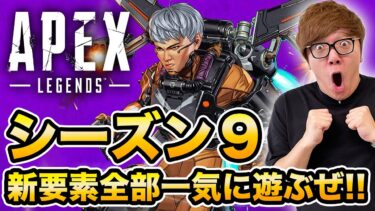 【APEX】シーズン9の新要素『ヴァルキリー、アリーナ3on3、弓』など一気に全部遊んでみた！【Apex Ledgends】【ヒカキンゲームズ】【新キャラ】【エーペックスレジェンズ】