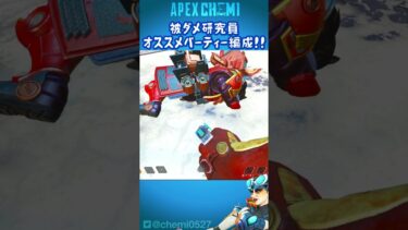 【APEX】被ダメ稼ぎオススメパーティー編成 #Shorts