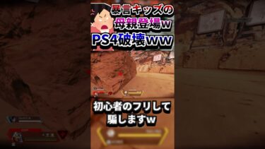 【APEX】暴言厨を初心者のフリしてボコしたら母親登場wwガチギレしてPS4破壊されるwww【エーペックスレジェンズ / APEX LEGENDS】#Shorts