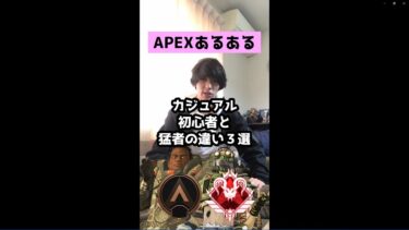 【APEXあるある】カジュアル初心者と猛者の違い３選【エーペックスレジェンズ】#Shorts
