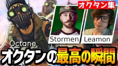 【キャラ集】キャラコンと立ち回りで相手を翻弄するAPEX界史上最強のオクタン専!!【日本語字幕】【Apex】
