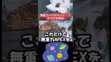 【APEX】無重力バグがヤバすぎる件について、方法も解説　#shorts#apex