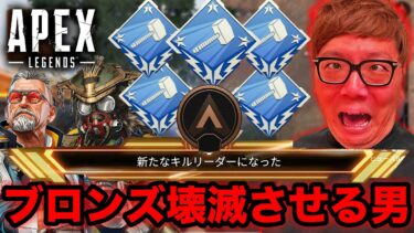 APEXブロンズ帯を壊滅させる男ヒカキン【エーペックス・ApexLegends】