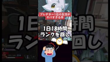 【APEX】プレデター１位の男の生活がヤバすぎる！？最終的に100万ポイント突破か？【情報】　 #apexlegends