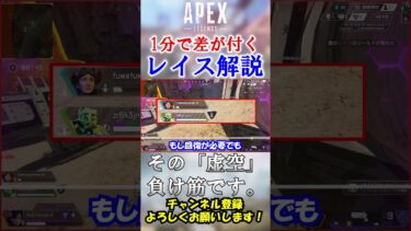 【APEX】あなたは大丈夫…？勝てないレイスのNG行動！ #Shorts【初心者】#エーペックス  #apex #シーズン18 #apex解説  #初心者向け ＃立ち回り #レイス