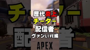 【APEX】歴代炎上チーター配信者、ヴァンlive編【解説】　#apexlegends　#shorts