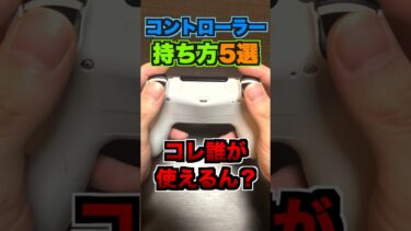 【APEXあるある】コントローラーPADの持ち方一覧！みんなはどの持ち方をしてる？最強CS感度プレデターぶんたの猛者持ち方も紹介！【エーペックス】#shorts #かっつー #niru