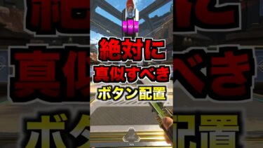 【最強CS感度】全PAD勢今すぐ真似すべき！世界トッププロ最強感度マスターぶんたが教える普通持ちでキーマウのように全ての事が出来る究極ボタン配置【APEX エーペックス】#shorts #かっつー