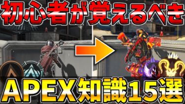 プレデターが初心者の頃に知りたかった知識15選【APEX/エーペックス】