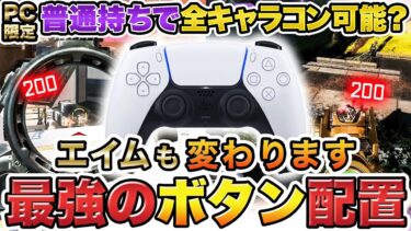 【最新版】ほぼ全てのキャラコンができ、エイムも良くなる最強ボタン配置を紹介します【APEX / エーペックスレジェンズ】