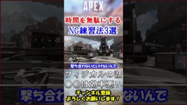 【APEX】ファイト強くなりたいなら絶対NG！絶望的に効率が悪い練習法3選 #Shorts【初心者】