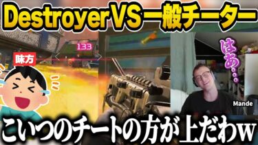 超高級チートで一般チーターに格付けするDestroyer2009を目撃するMande達【Mande/Apex翻訳】