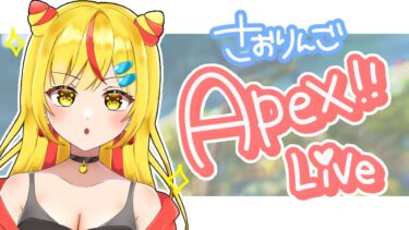 女性配信者『Apex』やりきれない女のソロランク🍎  初見さん大歓迎