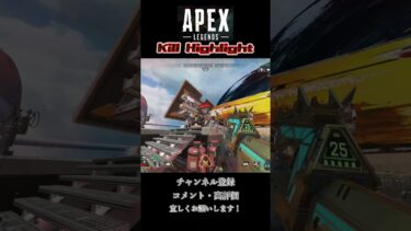 キルクリップ【Apex】#apex #shortsvideo #ゲーム実況 #キーマウ #highlights #shorts