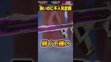 意外と強いのに人気がない武器３選【APEX LEGENDS】#shorts