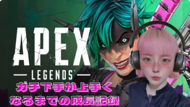 【APEX】#39 キルデス0.1エペw下手配信者が上手くなるまでの成長記録
