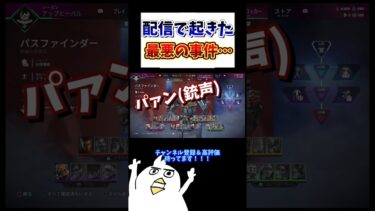 配信中に起きた最悪な事件…😭  #初心者apex #エイペックスクリップ #配信切り抜き #ゲーム女子 #配信切り抜き #