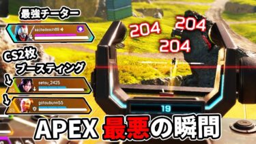 最強チーターに『ブースティング』されているCS勢を目撃して絶望する俺【APEX LEGENDS】