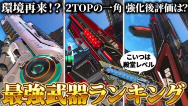 【最強武器ランキング】プレ上位維持&ソロマス達成者が考えたランク盛りに特化したおすすめ武器ランキング【APEX LEGENDS】