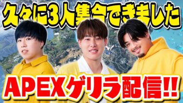 【APEX】久々3人で集まれたので生配信する！！