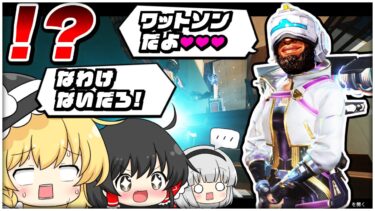 こんにちは、ワットソン(ニューキャッスル)ですよろしくおねがいします【ゆっくり実況】【Apex Legends】