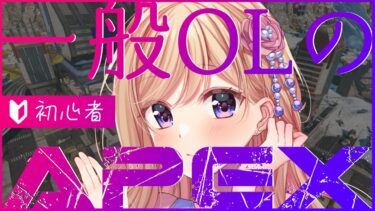 【APEX】初心者によるおひさしぺっくす