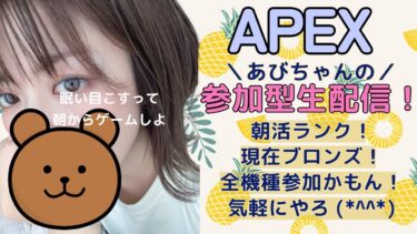[女性配信]APEX ランク参加型 現在ブロンズ 初見さんも楽しく💙全機種参加〇！ #APEX女子 #女性実況