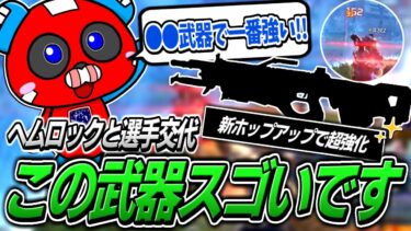 【シーズン22】強化されたあの武器の火力に驚くCHEEKY【APEX】