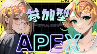 【APEXコラボ/参加型】初見さん大歓迎🎉わちゃわちゃ楽しむAPEX　feat.くるきちの部屋　～VCｻｰﾊﾞｰいつもと違うよ！～【女性実況】