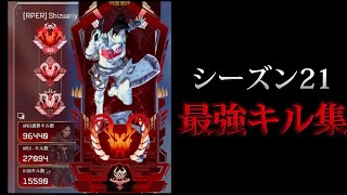 PC日本4位プレデターs21最強キル集【APEX LEGENDS】