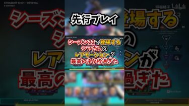 【APEX】シーズン22で登場するシアさんのレアモーションが最高のネタ枠になりそうｗｗｗ#shorts #おすすめ #apex #gaming #games #fyp #tiktok