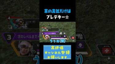 草の真似だけはプレデター #shorts #切り抜き #apexlegends