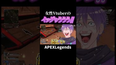 女性Vtuberのイグ【APEX】#shorts