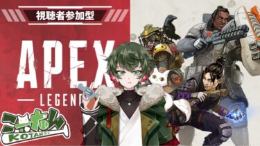 こーたん【参加型】APEX配信！【#こーライブ】