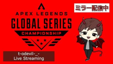 [Apex Legends] 　PC 　ALGS　ミラー配信するよー　みんなで応援しよー FLWIN !!　＃生配信＃APEX