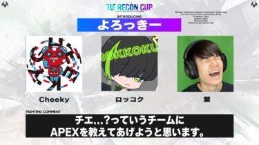 TIE RECON CUP w/ 葉さん、ロッコクさん【Apex Legends】