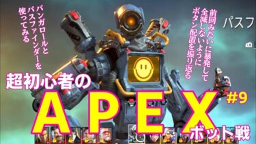 【APEX】#9 ボタン配置とかアイテムとか基本的なとこ振り返ろうか、あとバンガロールとパスファインダーを使ってみる【超初心者】