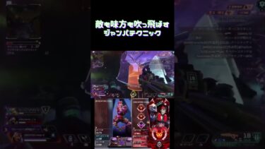 敵も味方も吹っ飛ばす最強ジャンパテクニックww #apex #apexlegends #オクタン #プレデターランク