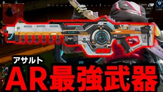 今シーズンの最強アサルト武器はこれ【Apex Legends】
