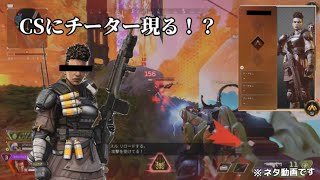 CSランクにチーター現る！？「apex legends」