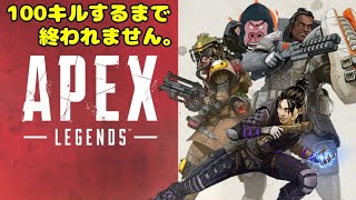 【APEX】エーペックスレジェンズ　100キルするまで終われません【ゲーム実況】