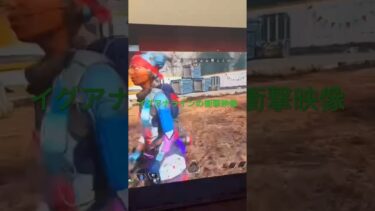 イグアナラインの衝撃恐怖映像#ゲーム実況 #apex  #twitch #イグアナくん # #ヒカ