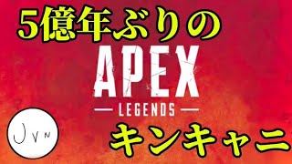 キンキャニ久しぶりだな！エペ配信!!!【参加型APEX】
