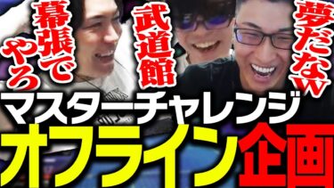 マスターチャレンジの「オフライン企画」を考えるSPYGEAたち【Apex Legends】
