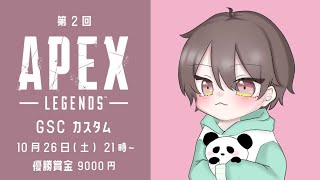 【APEX】第2回GSC神視点実況配信【6試合】