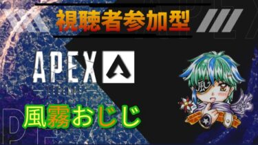 [APEX] 朝の参加型エペ配信だす 初見さんも歓迎です！第2208回 PS5 ライブ配信
