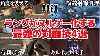 【Apex】ランクで死ぬほど勝てる対面技を教えます #apex
