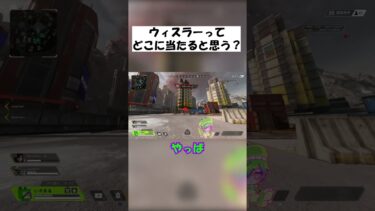 【APEX】ウィスラーを背後から撃たれると当たる場所 #shorts #APEX #ゲーム実況