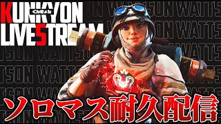 ワットソン日本１位ソロマス耐久配信！！【APEXLEGENDS】